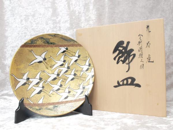 九谷焼 北村隆作 金 鶴 飾皿 九谷焼 北村隆作 金 鶴 飾皿