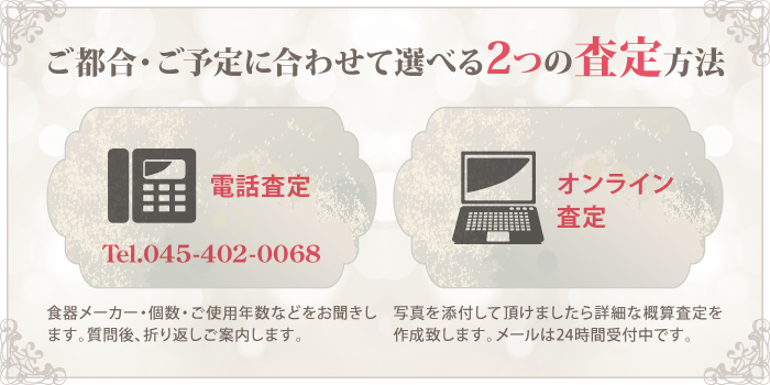 ご都合・ご予定に合わせて選べる2つの査定方法 ご都合・ご予定に合わせて選べる2つの査定方法