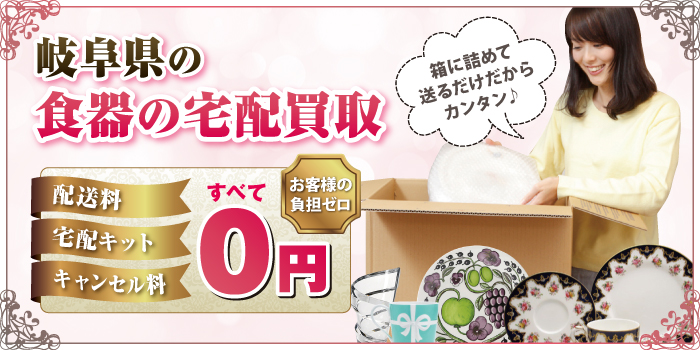 岐阜県の食器の宅配買取 岐阜県の食器の宅配買取