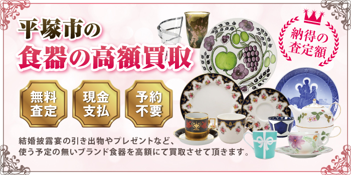 平塚市の食器の高額買取 平塚市の食器の高額買取