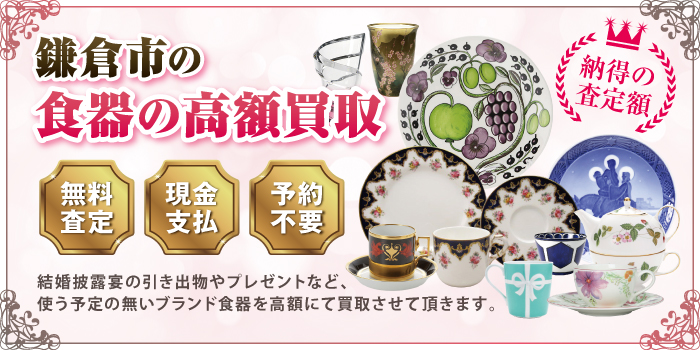 鎌倉市の食器の高額買取 鎌倉市の食器の高額買取