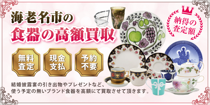 海老名市 の食器の高額買取 海老名市 の食器の高額買取