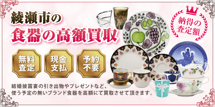 綾瀬市の食器の高額買取 綾瀬市の食器の高額買取