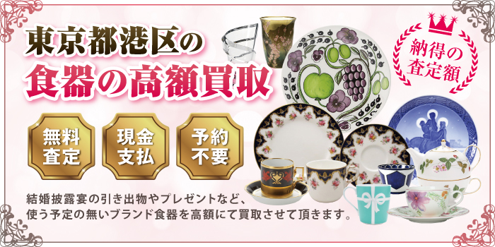 東京都港区の食器の高額買取 東京都港区の食器の高額買取