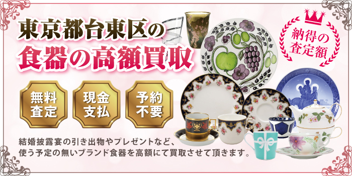 東京都台東区の食器の高額買取 東京都台東区の食器の高額買取
