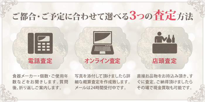 ご都合・ご予定に合わせて選べる3つの査定方法 ご都合・ご予定に合わせて選べる3つの査定方法