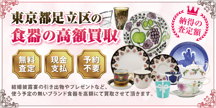 東京都足立区の食器の高額買取 東京都足立区の食器の高額買取