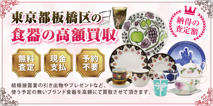 東京都板橋区の食器の高額買取 東京都板橋区の食器の高額買取