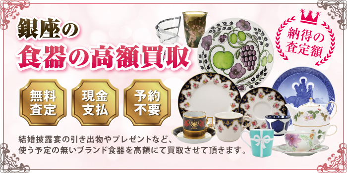 銀座の食器の高額買取 銀座の食器の高額買取